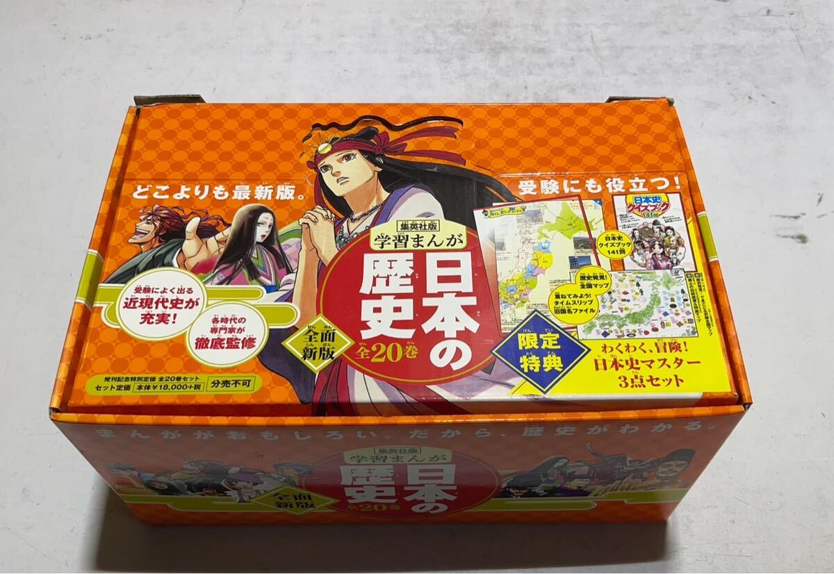学習まんが 日本の歴史 全20巻セット 集英社 ※外箱付き！限定特典