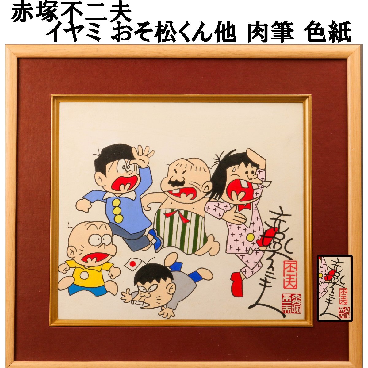 赤塚不二夫直筆サイン色紙イヤミ