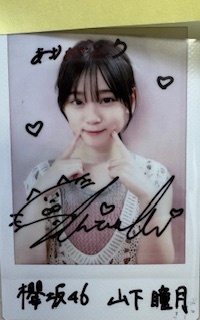 山下瞳月 直筆サイン入り生写真 櫻坂46 Amazon.co.jp: 山下瞳月 直筆