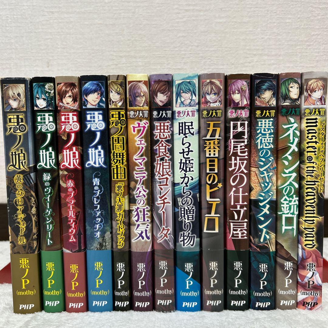 悪ノP】13冊セット 悪ノ大罪 シリーズ 全8巻 悪ノ娘 【