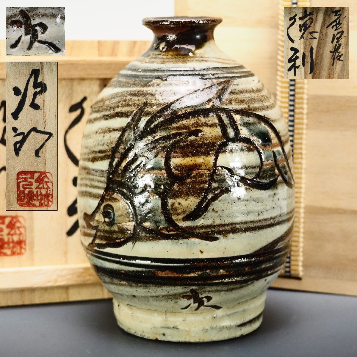 金城次郎】 魚紋徳利 人間国宝 金城次郎 魚紋徳利 沖縄 共箱付き