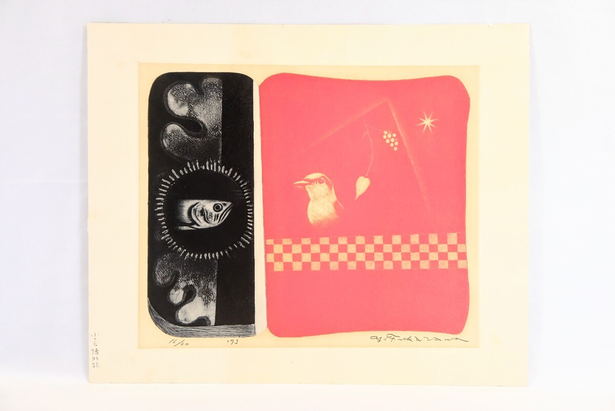 真作保証】深沢幸雄「私がいる」1968年 銅版画 直筆サイン 版画 真作