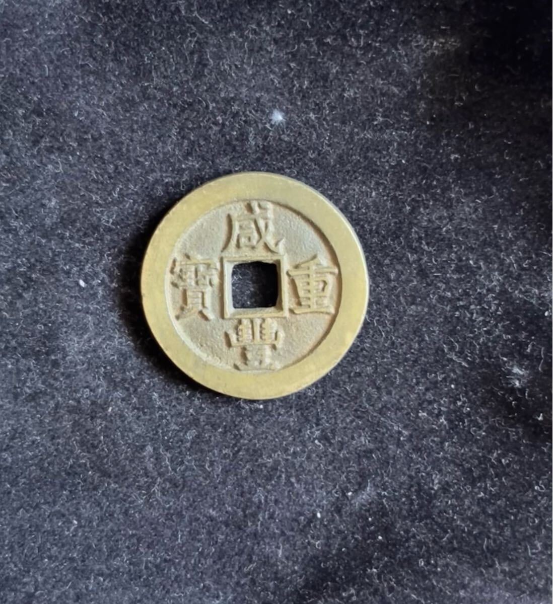 古銭 中國 咸豊大型穴銭 大清銀幣 専用 中国古銭 咸豊重宝 背當