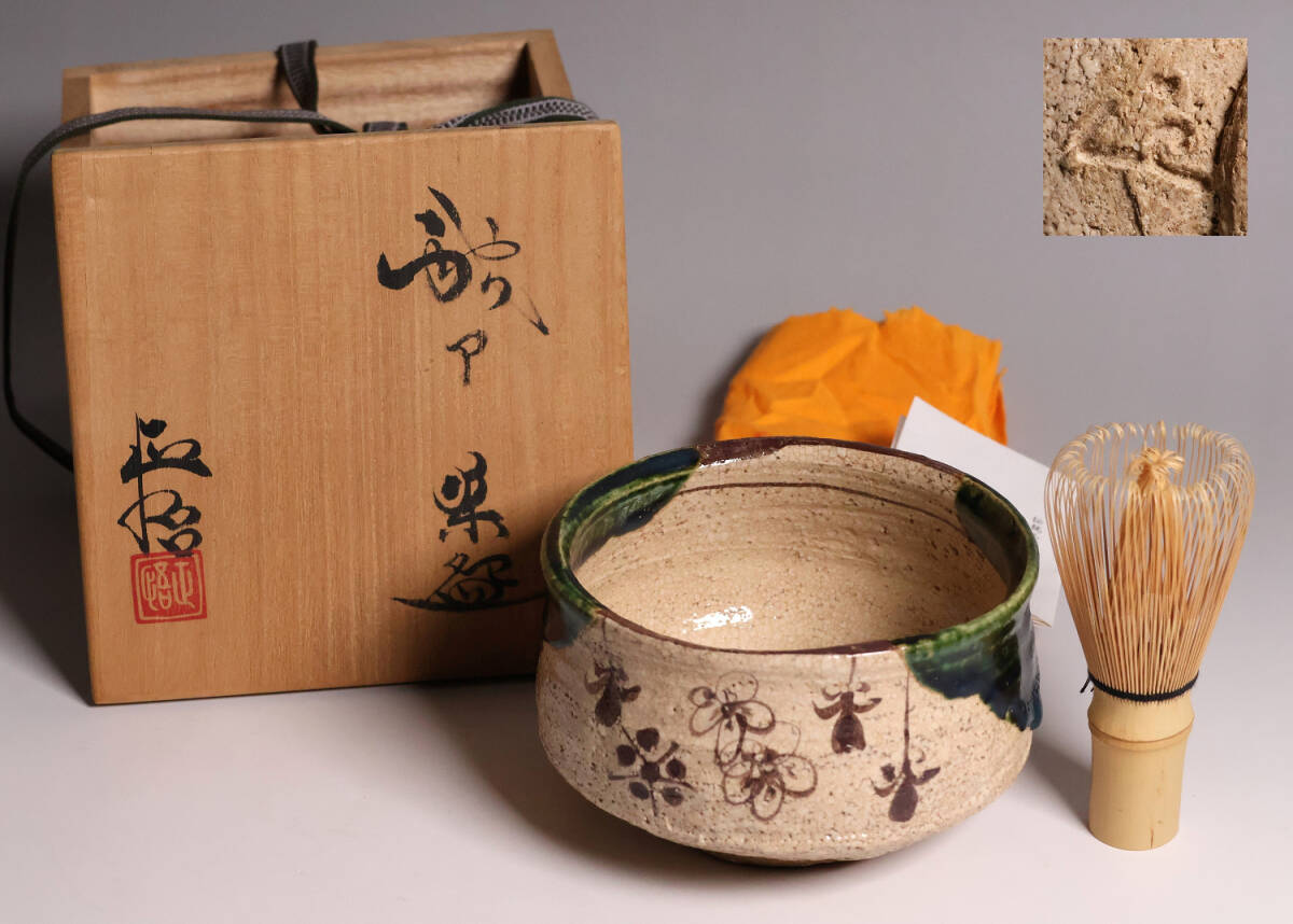 茶道具 瀬戸赤津焼 織部焼 山口正悟作 肩衝茶入 仕覆付 共箱 V 7081