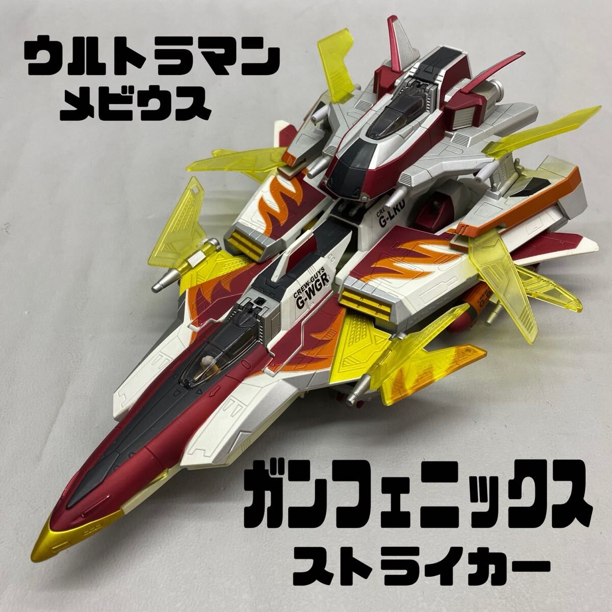 バンダイ ウルトラマンメビウス 安い ガンフェニックス