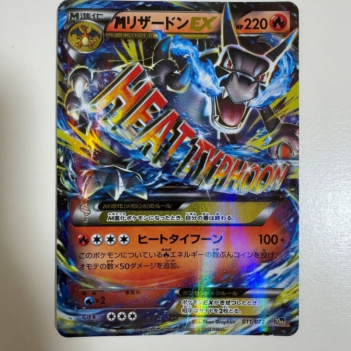 状態要確認】Mリザードンex 20th 011/072 ポケモンカード ポケカ