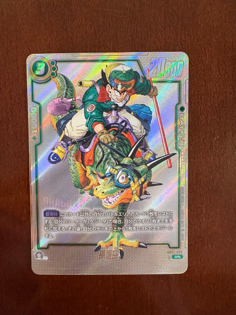 ドラゴンボールフュージョンワールド 孫悟空(パラレル) R SB01-023