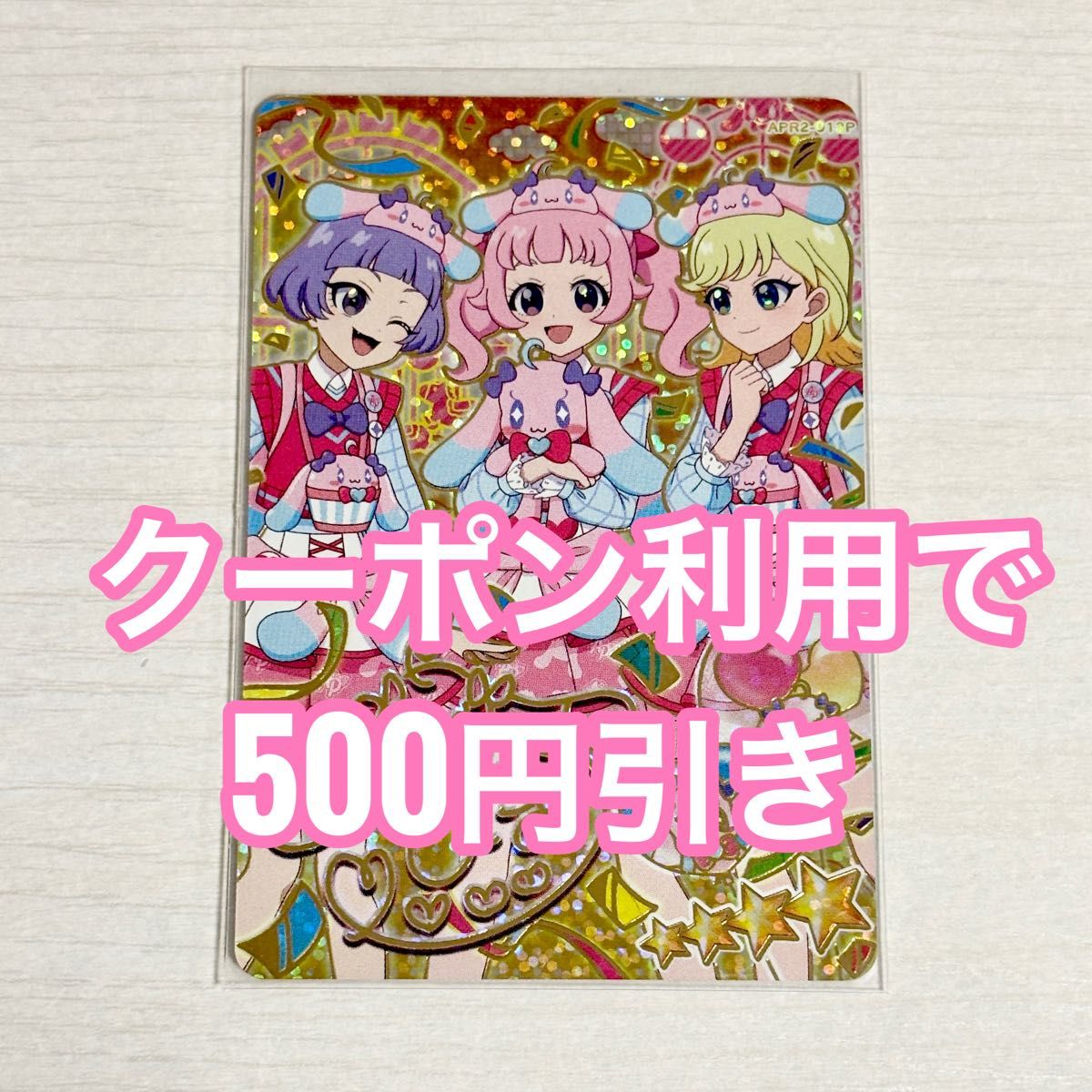 アイプリ2弾 プリうさおでかけ サイン アイプリ2弾 プリうさおでかけ