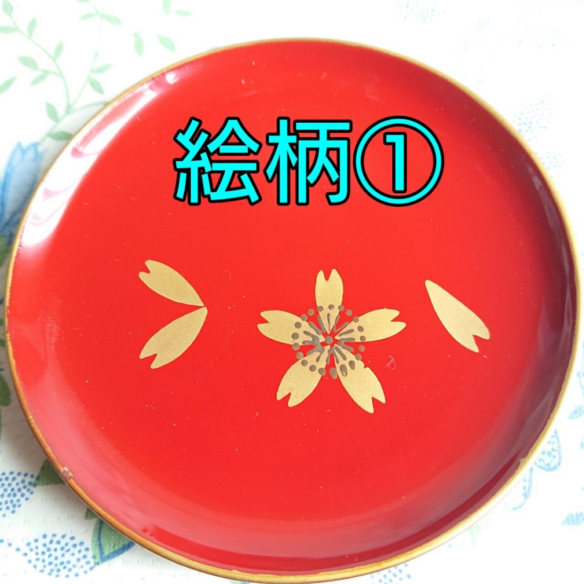 象彦の桜 久美皿 6枚セット 漆塗り・金蒔絵 難ありのため処分品 (本文