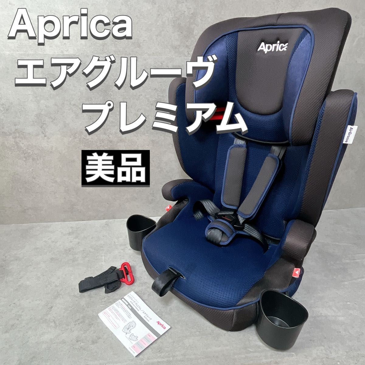 チャイルド＆ジュニアシート「エアグルーヴ プレミアム AC」「エア