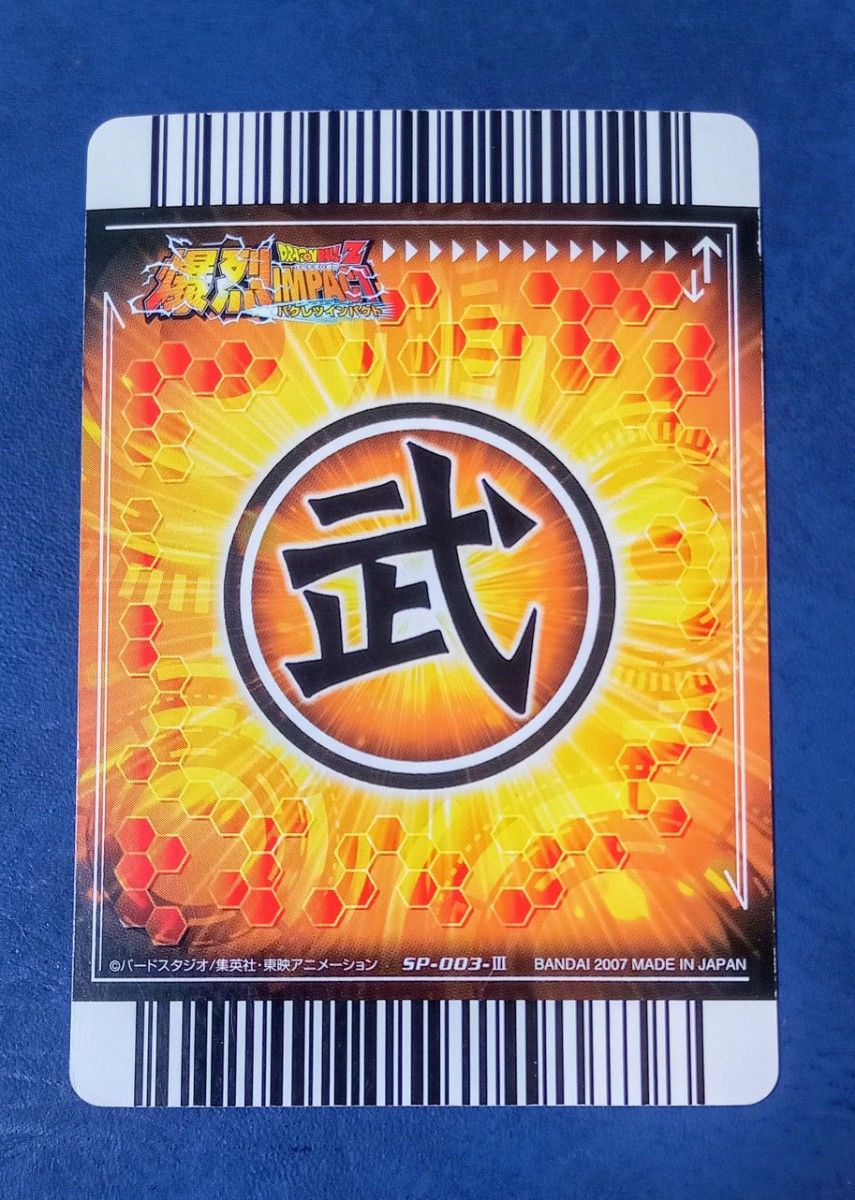 ドラゴンボールZデーターカードダス 爆裂インパクト 当選品 レア物