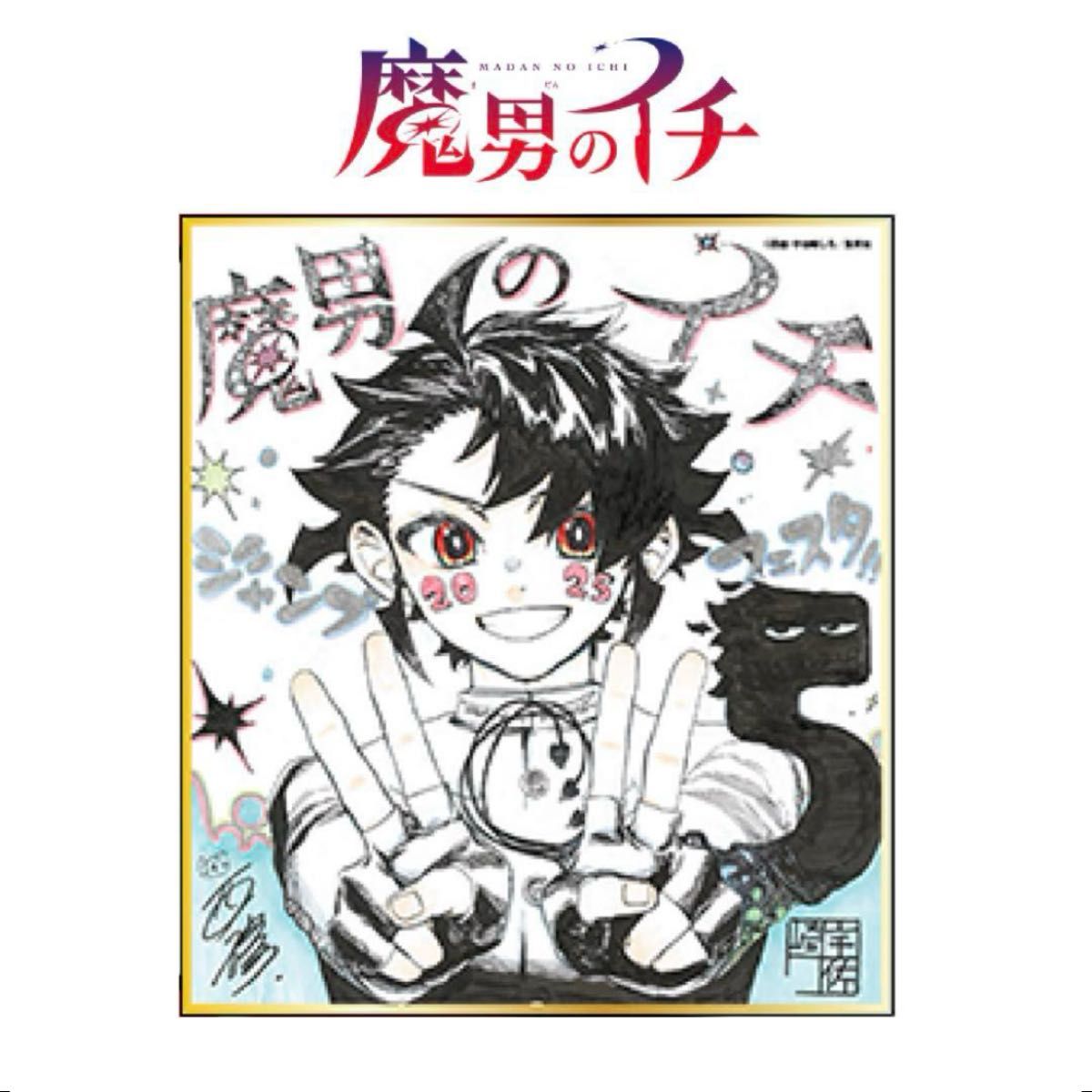 複製ミニ色紙 ルリドラゴン 応募者全員サービス ジャンプフェスタ2025