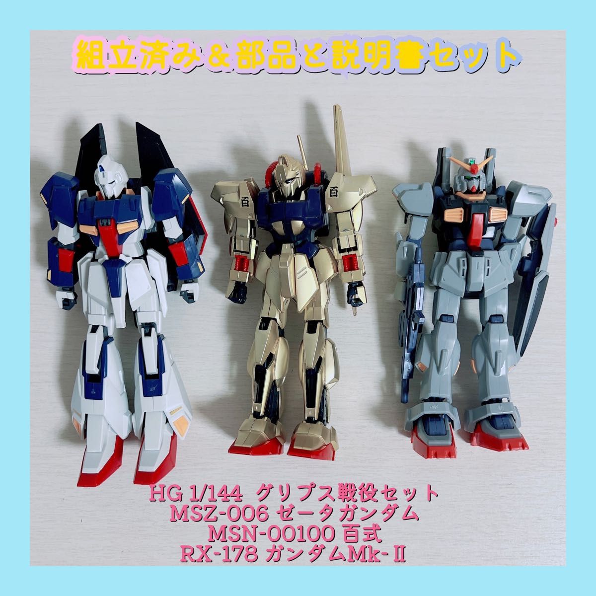HG 1/144 グリプス戦役セット ゼータガンダム 百式 ガンダムMk-Ⅱ