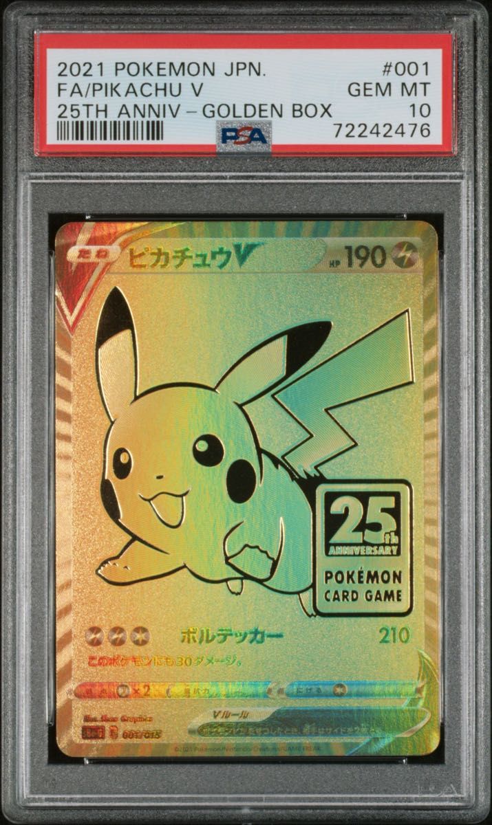 終了間近 最安値PSA10 ピカチュウV 25th ポケカ】ピカチュウVの買取