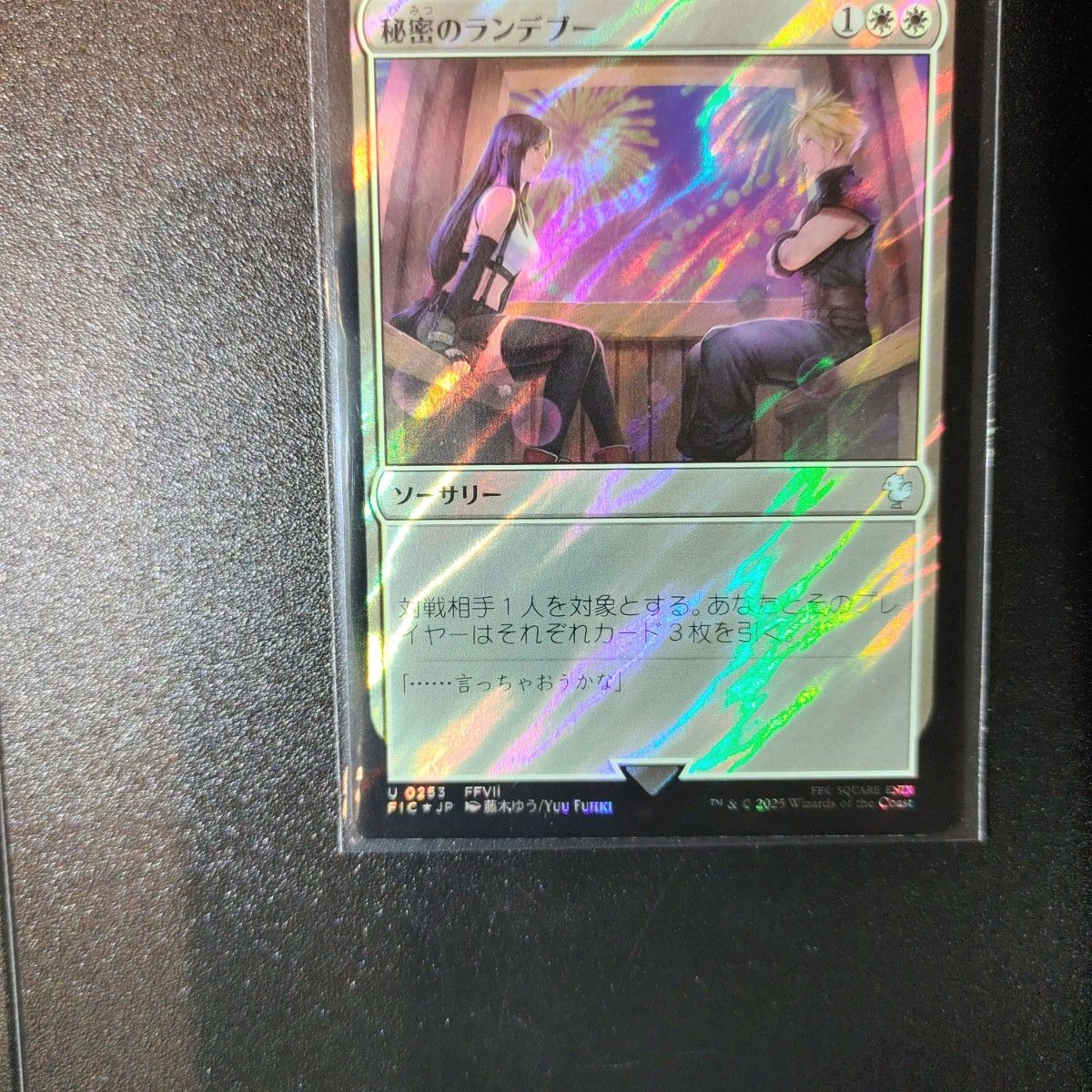 英語】【サージFoil】 / 秘密のランデブー / 統率者【FF】 秘密の