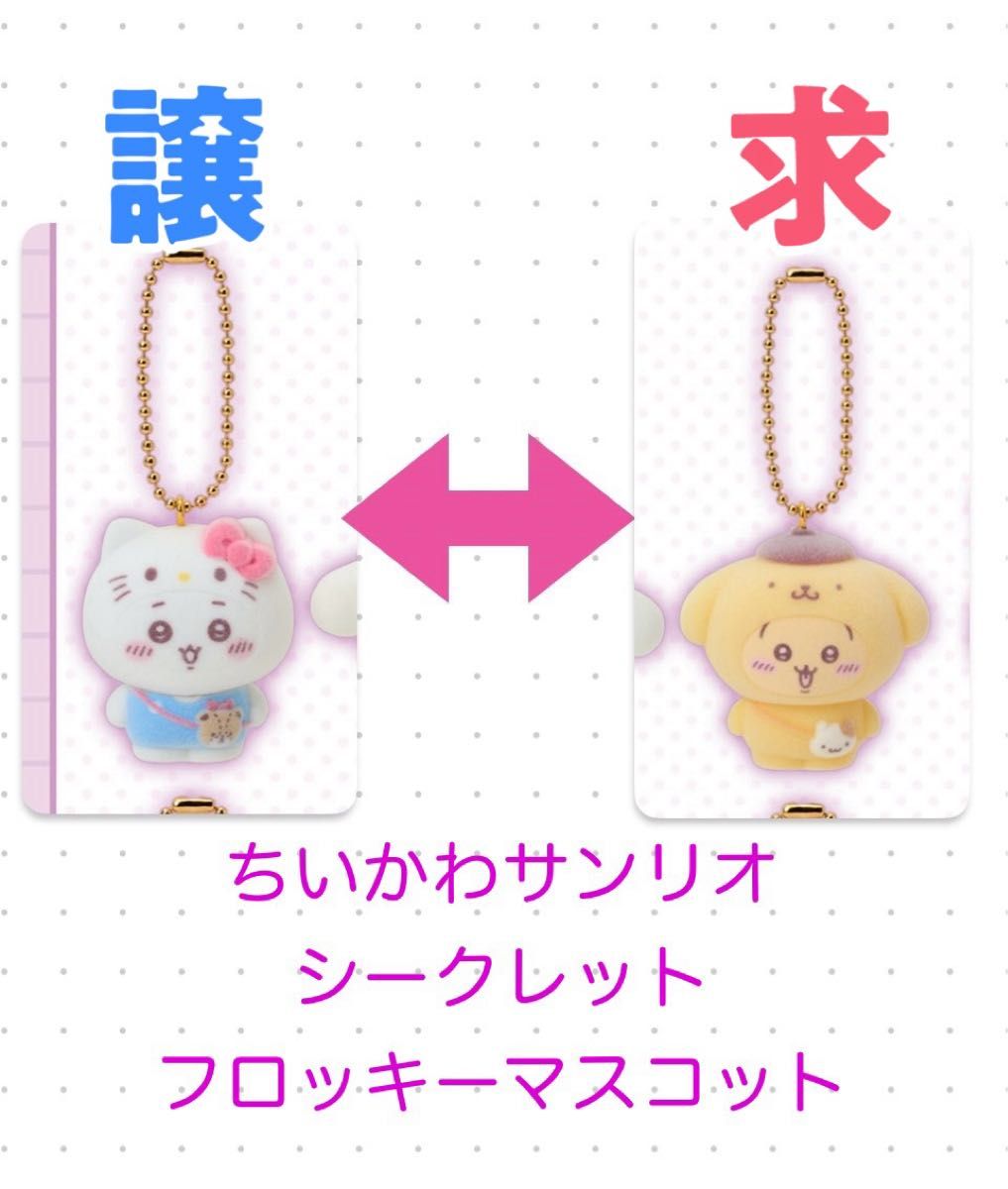 ちいかわ サンリオ シークレットフロッキーマスコット チャーム｜Yahoo