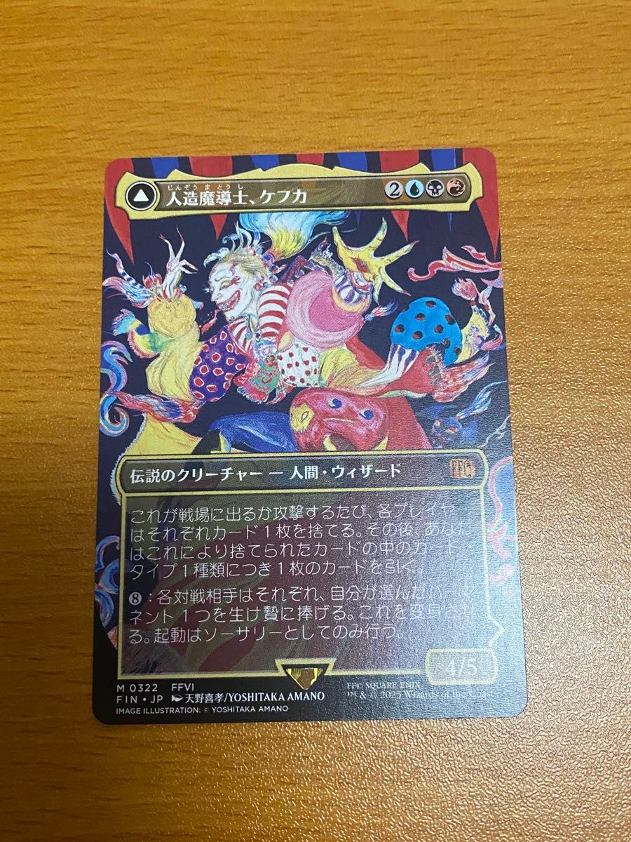 人造魔導士、ケフカ/破壊の化身、ケフカ ボーダーレスfoil 英語版 天野喜孝