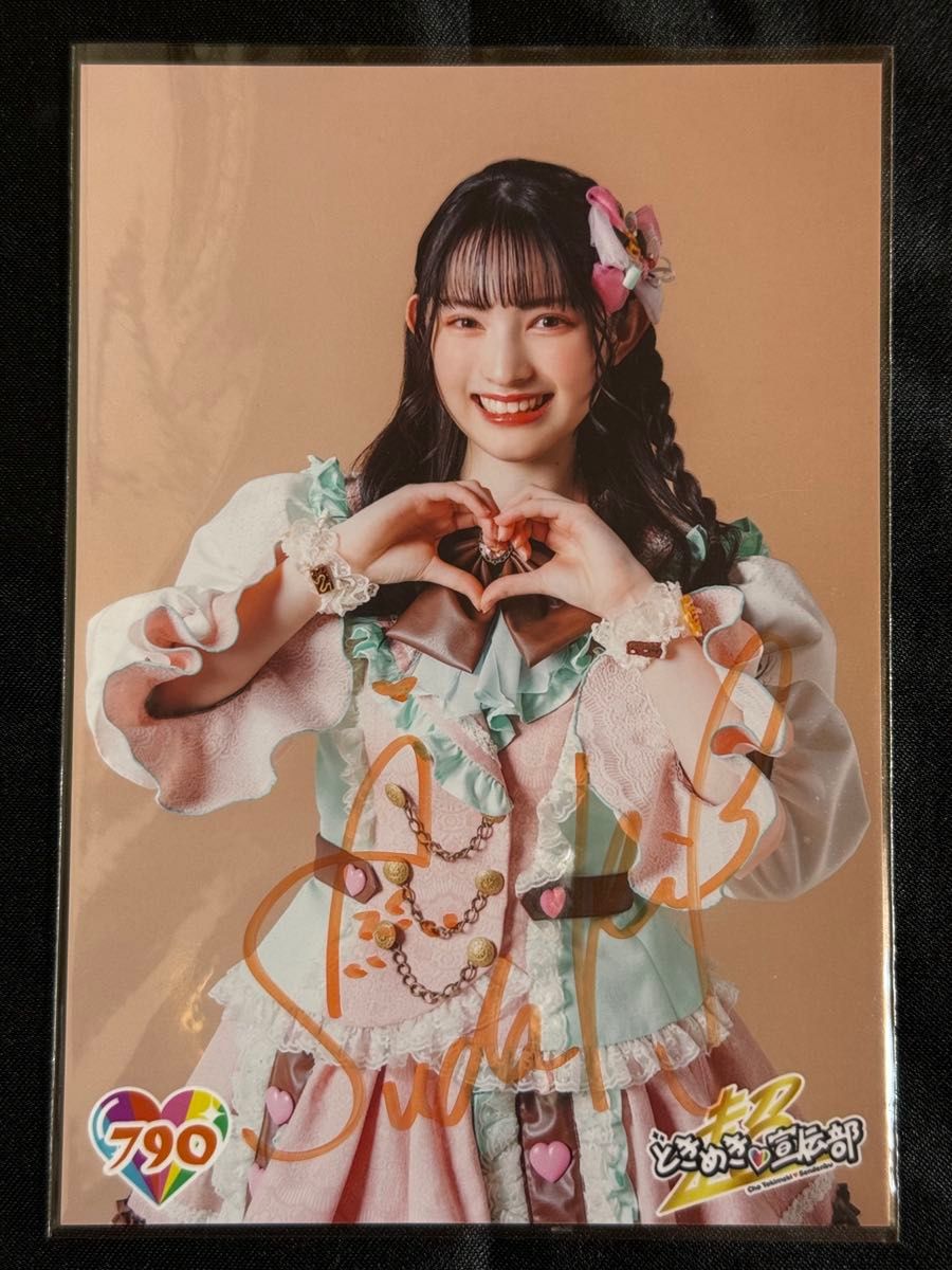 とき宣 菅田愛貴 第20弾 790番 サイン入り生写真 超ときめき宣伝部