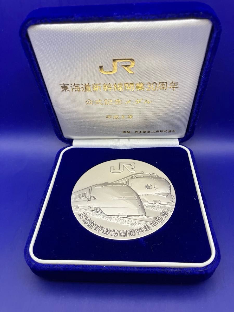 純銀メダル「JR東海道新幹線開業30周年記念メダル」(132 61g)松本徽章