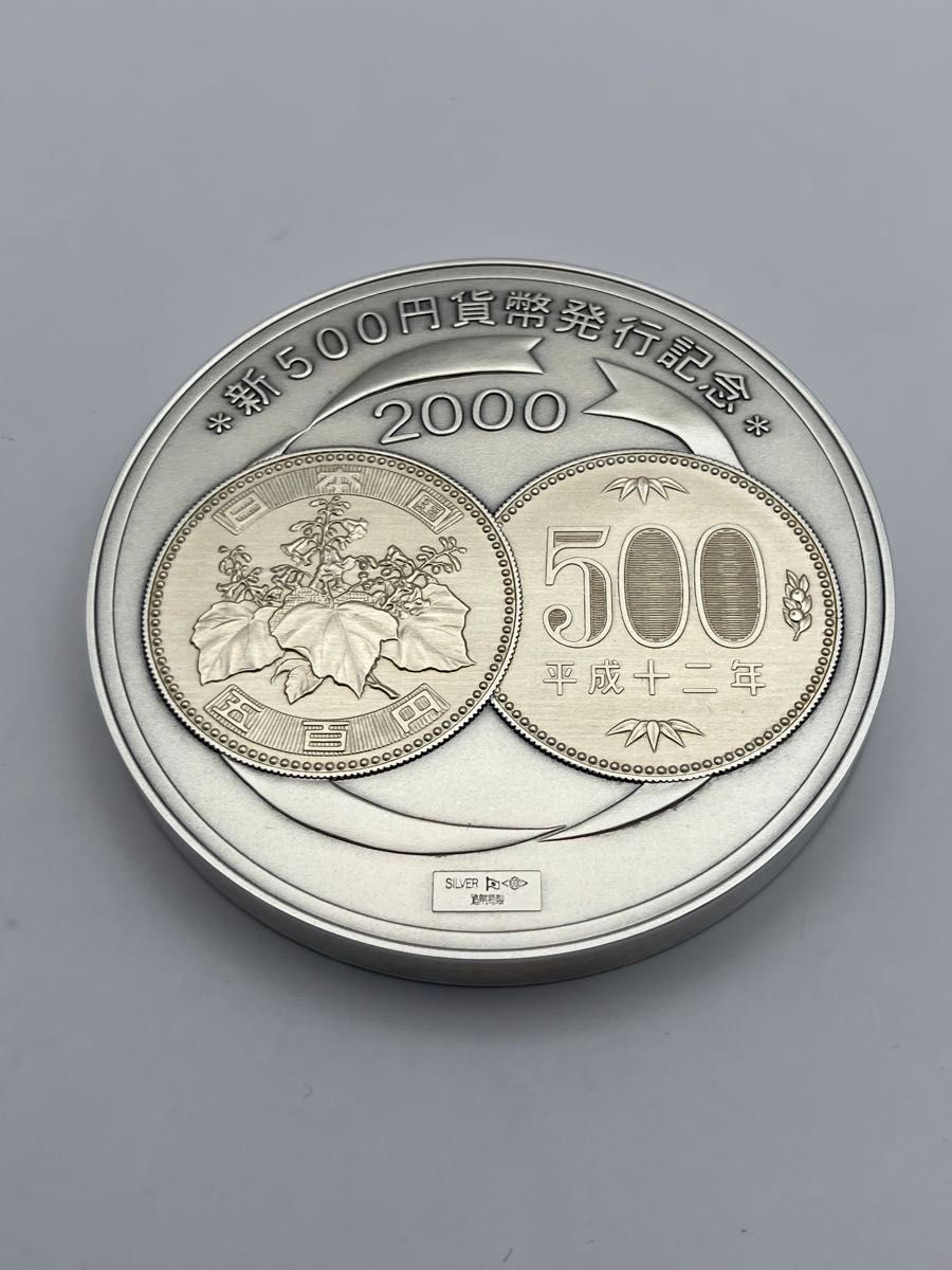 純銀メダル「新500円貨幣発行記念メダル」(134 26g) 2000年 造幣局発行