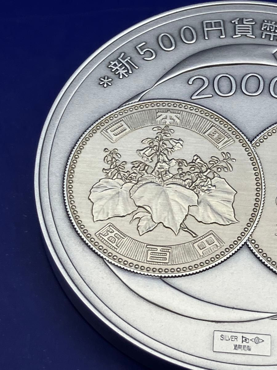 純銀メダル「新500円貨幣発行記念メダル」(134 26g) 2000年 造幣局発行