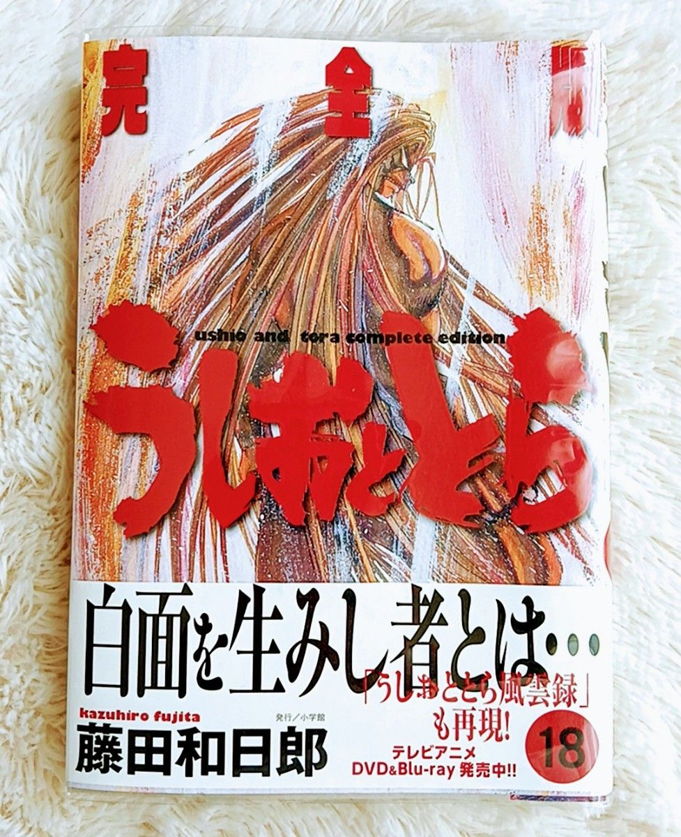 うしおととら 完全版 1〜20巻 全巻初版帯付 シュリンク未開封 未読