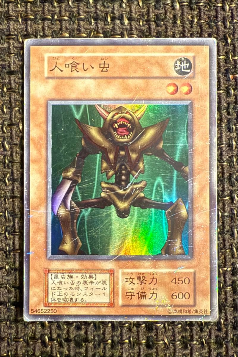 遊戯王 人喰い虫 初期 ノーマル PSA10 遊戯王 人喰い虫 初期 ノーマル