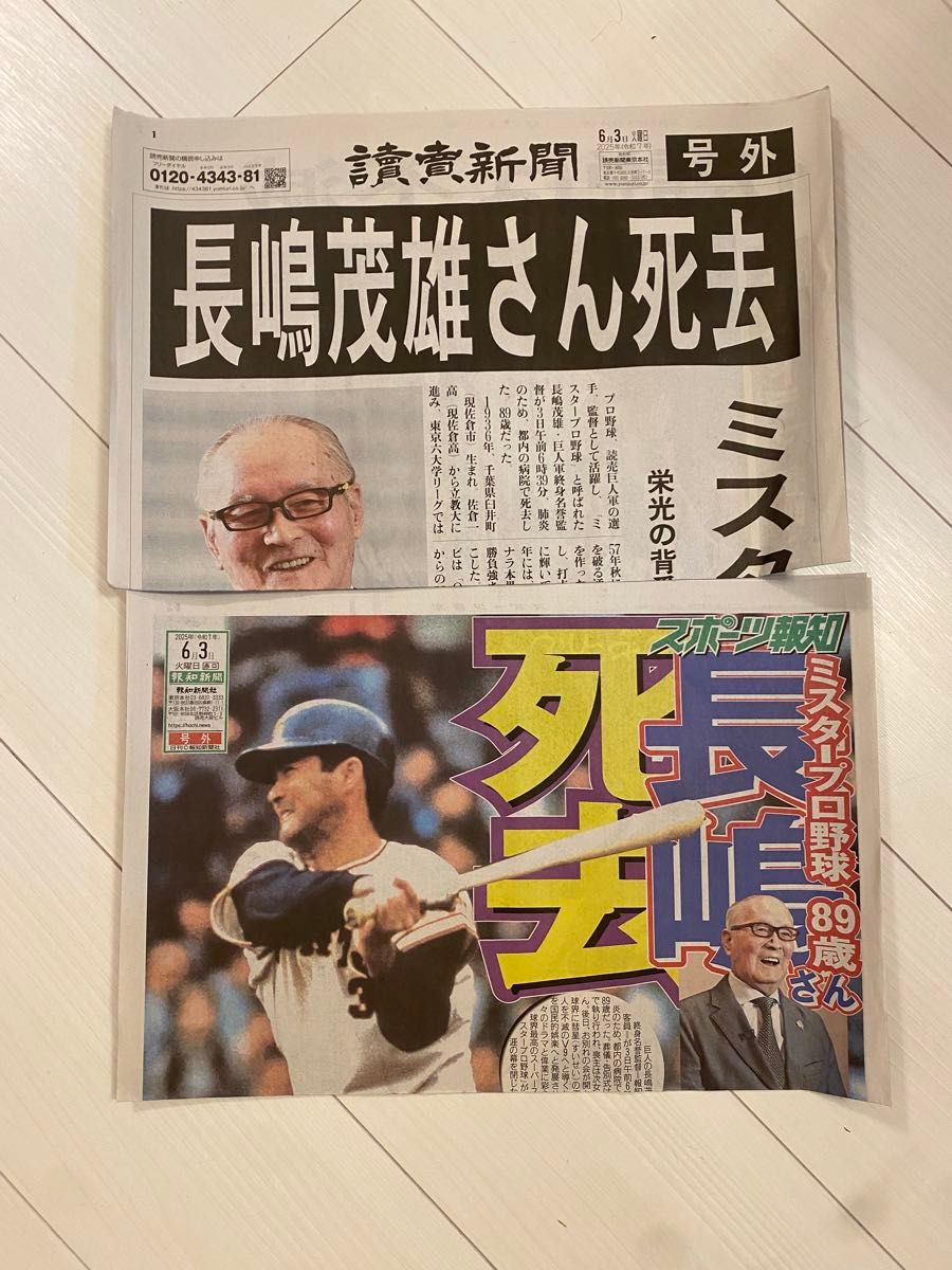 非売品＞長嶋茂雄さん追悼 読売新聞 報知新聞 読売巨人軍3社合同社報