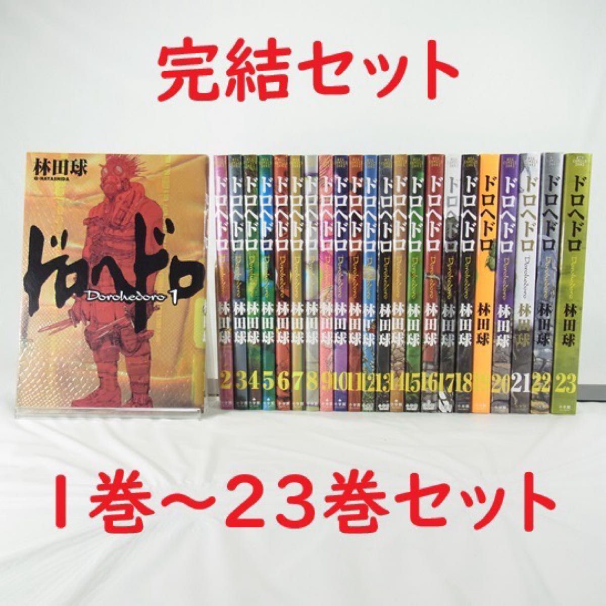 全巻セット】ドロヘドロ／1巻～23巻(完結)セット【コミック
