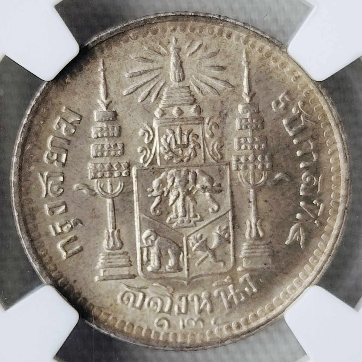 タイ王国 ラーマ5世 RS125(1906年) サルン(1/4バーツ)銀貨【NGC MS62