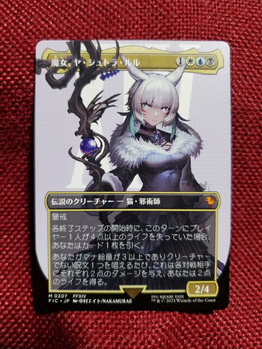 魔女、ヤ・シュトラ・ルル ボーダーレス 日本語版 mtg ヤシュトラ FIC