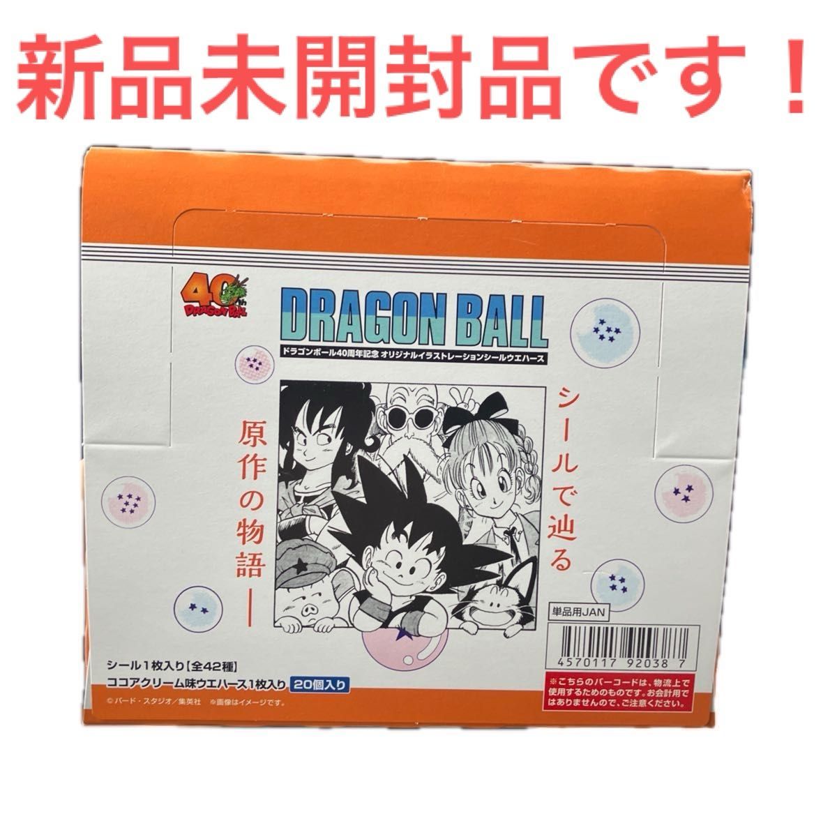 灰*色様 【送込未開封】ドラゴンボール 40周年記念 ウエハースシール