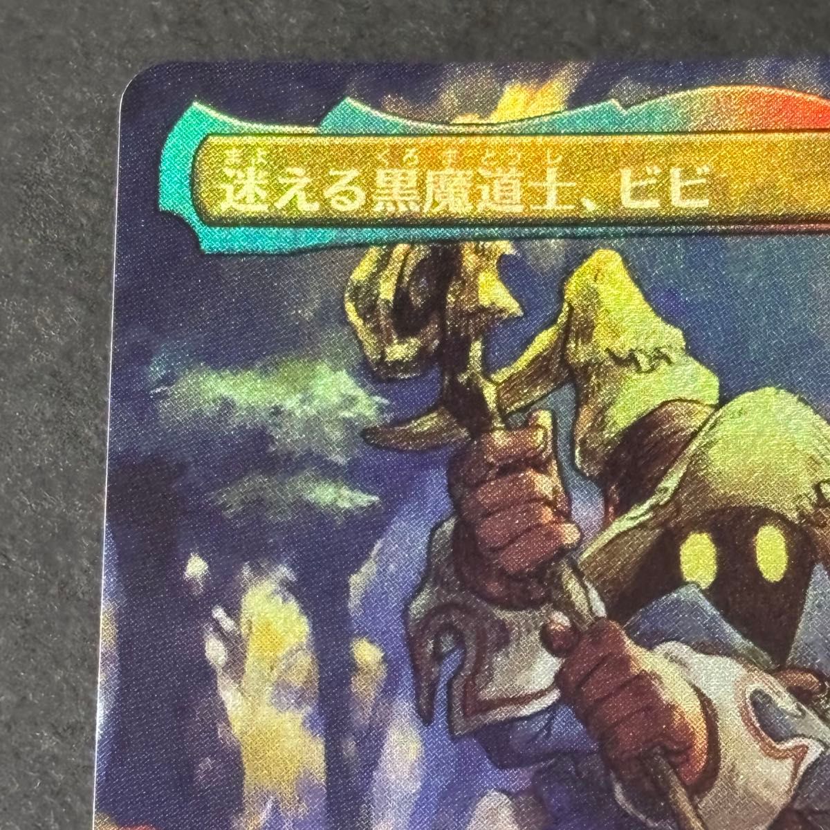 貸*表様 [FOIL] 迷える黒魔道士、ビビ (全面アート版) 【日本語版