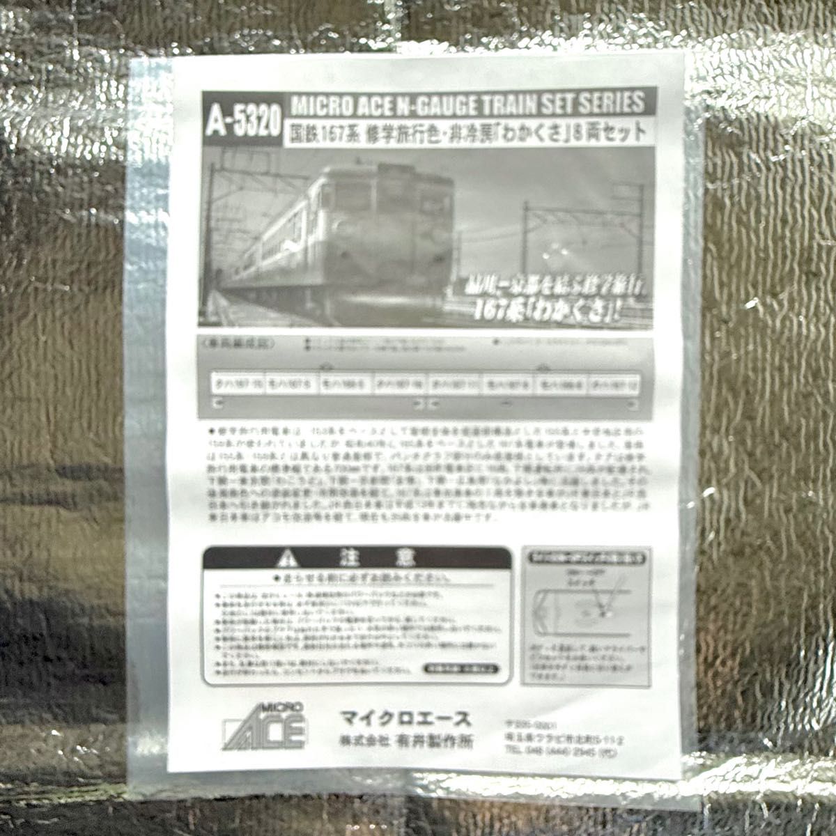 マイクロエース A5320 国鉄167系修学旅行色 非冷房 「わかくさ」8両