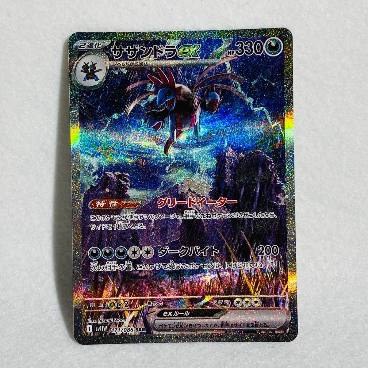 サザンドラex SAR sv11W 171/086 ポケモンカードゲーム ホワイトフレア