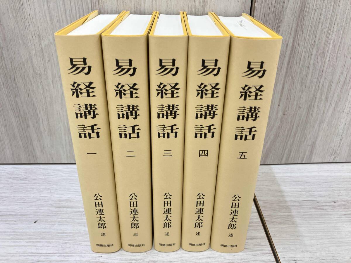 易経講話 全5巻 公田連太郎 易経講話 全5巻 公田連太郎著 Amazon.co.jp