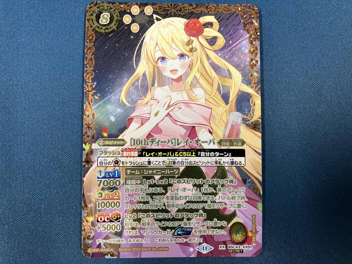 10thディーバ]レイ•オーバ 10thディーバ レイ・オーバ シークレット