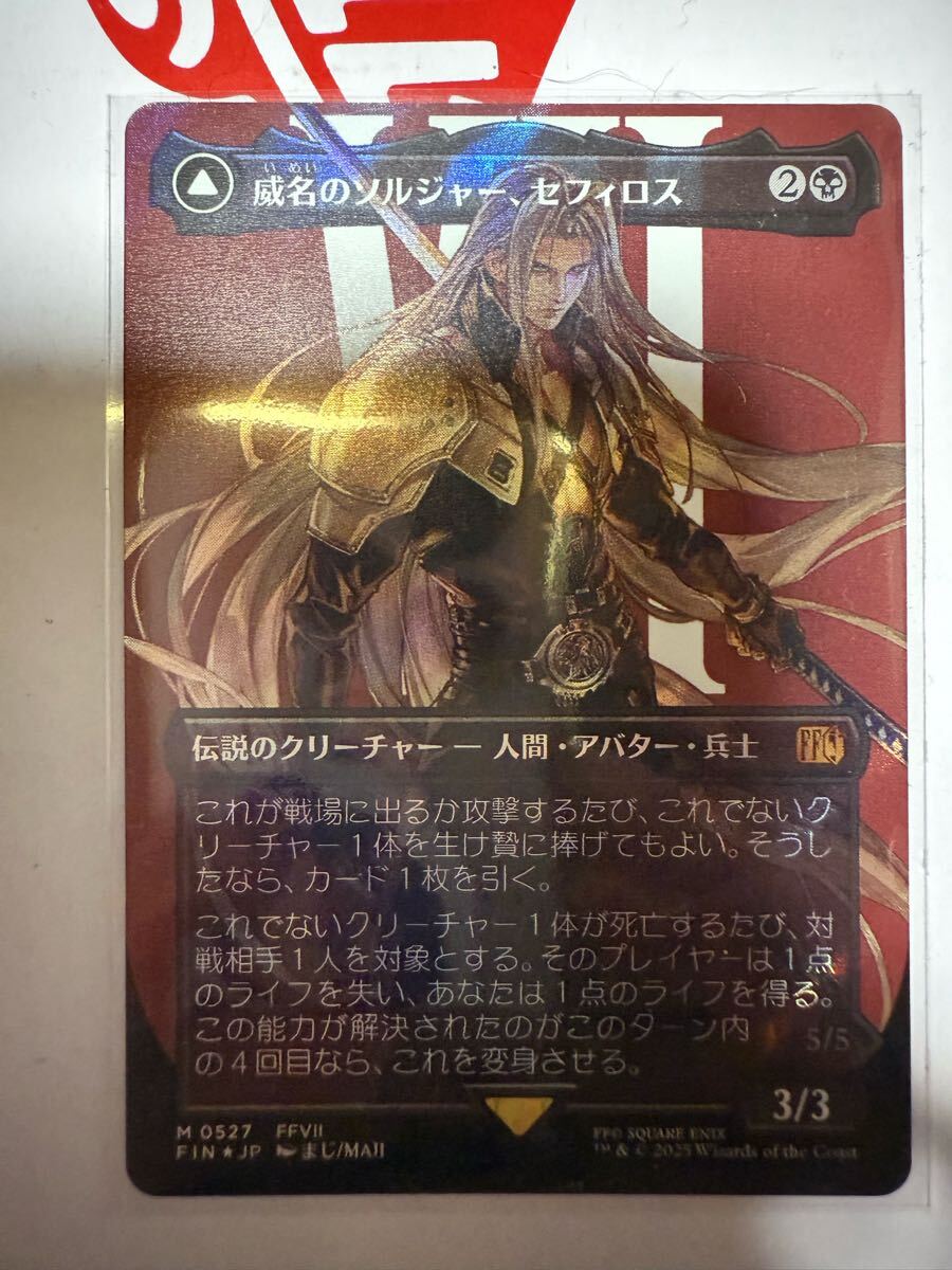 バンドル限定 mtg 威名のソルジャー、セフィロス 英語 拡張FOIL FF
