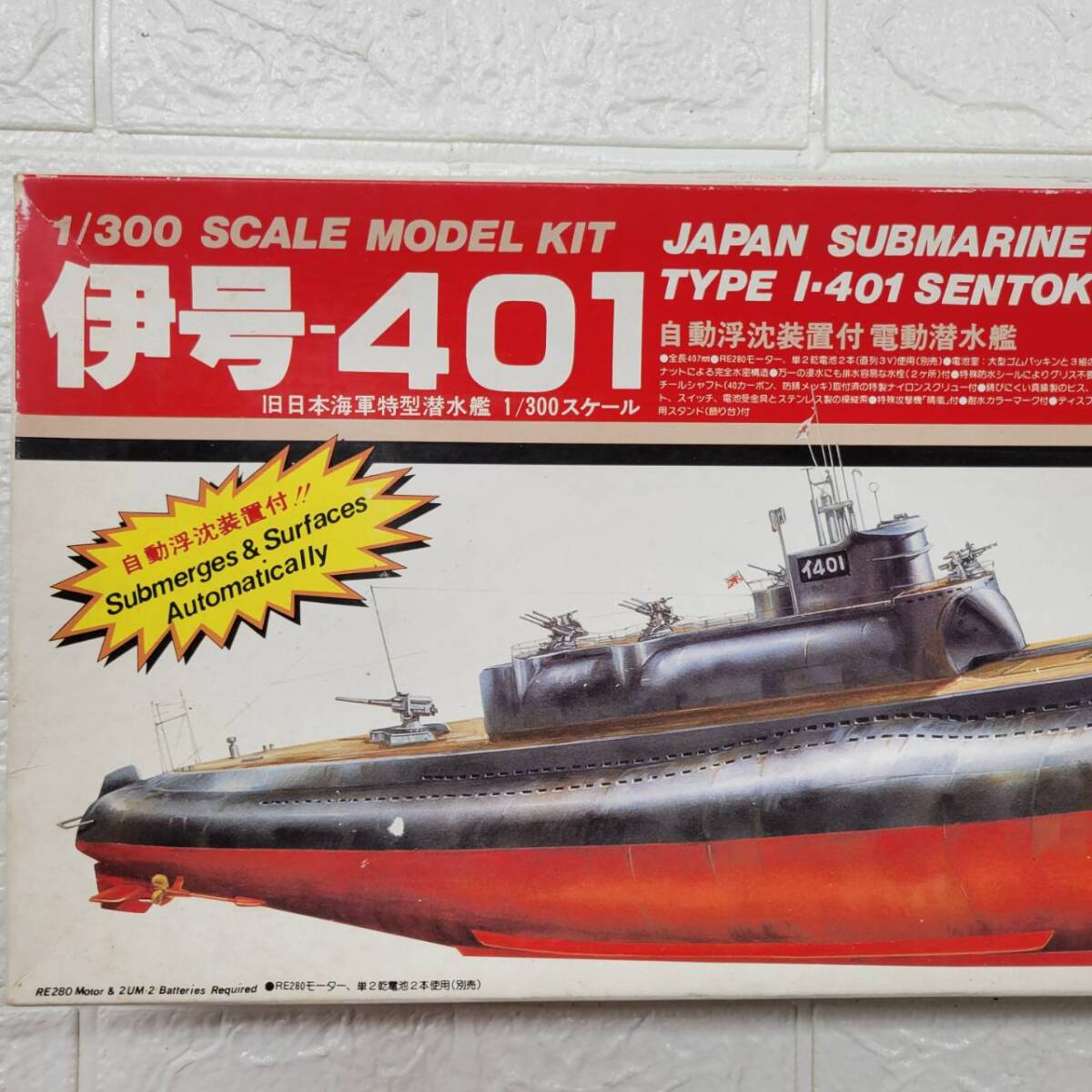 童友社 自動浮沈1／300 伊401製作～進水式、完成④ | DREAM FACTORY