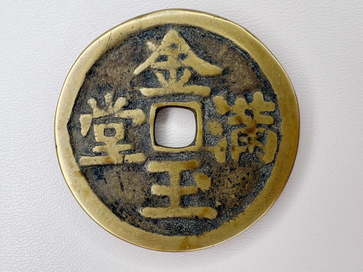 古銭 絵銭 貨幣 中国絵銭 朝鮮 丸穴 如意 金玉満堂万事如意絵