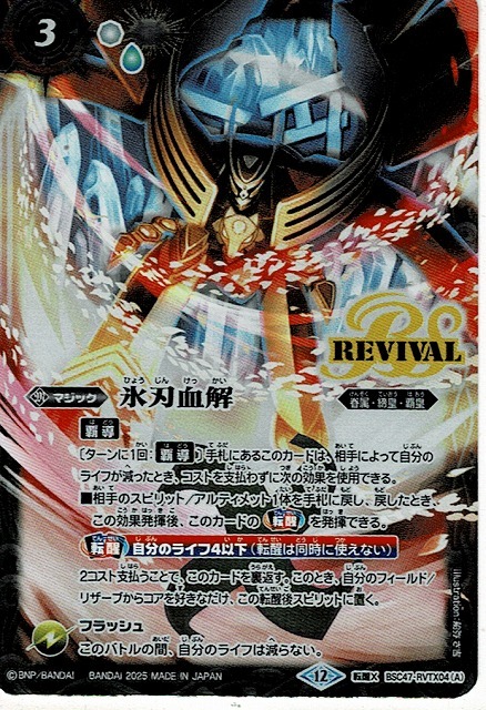 バトスピ 氷刃血解 リバイバル シークレット2枚 バトスピ 氷刃血解