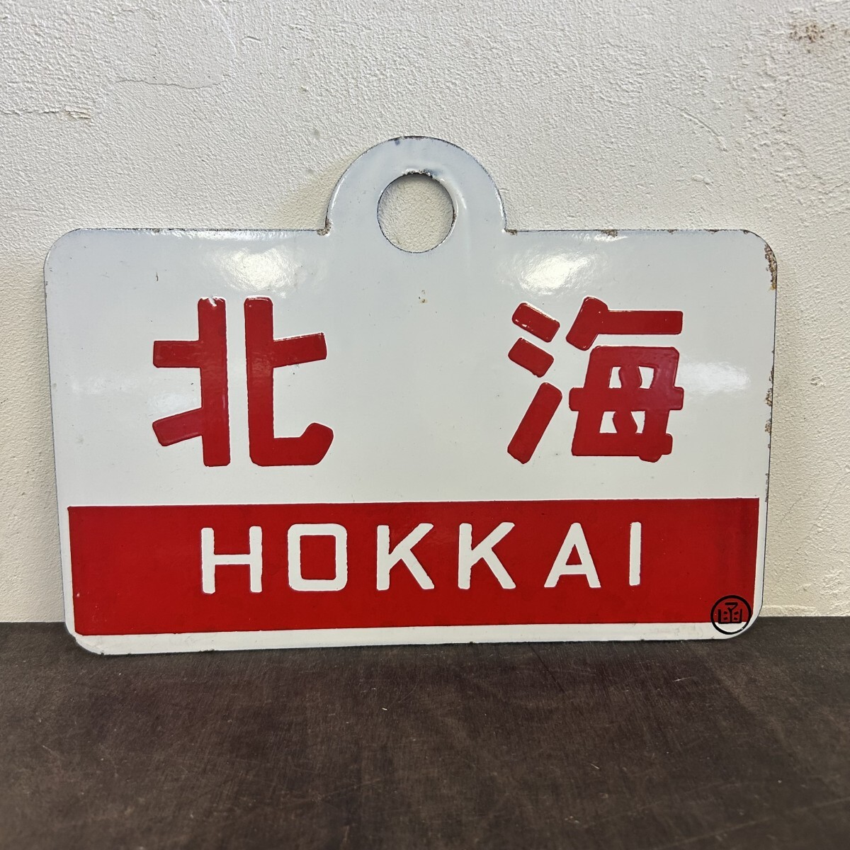 鉄道サボ 愛称板】（表）ひばら HIBARA（裏）ざおう ZAŌ 【公式通販】