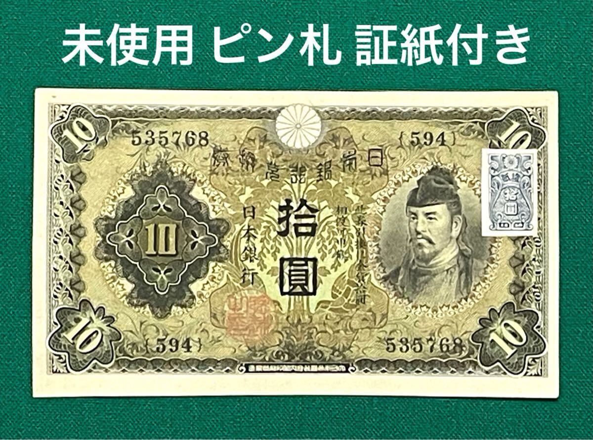 旧紙幣 古銭】透かしあり 本物保証 左和気10円札 大正兌換銀行券10円