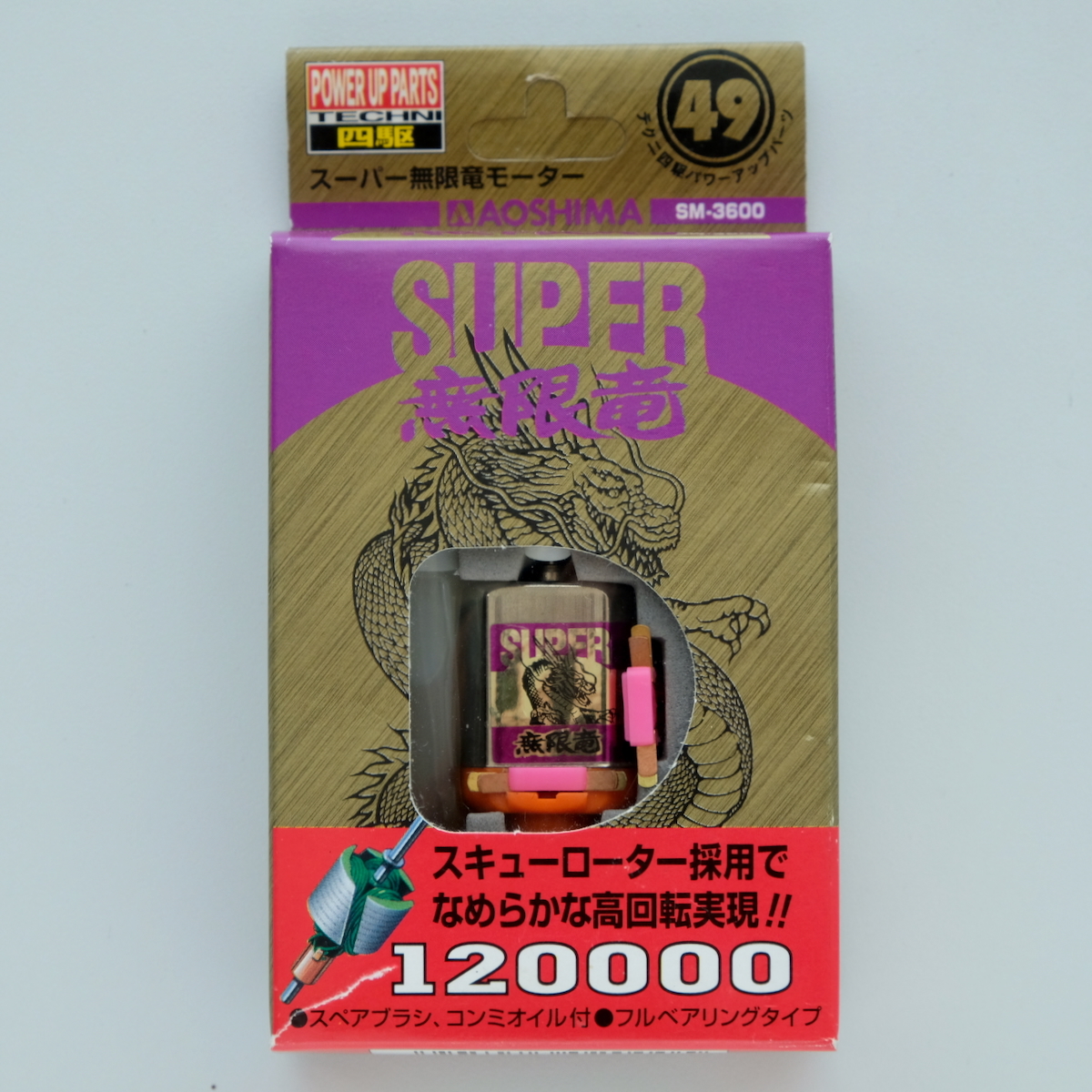 Yahoo!オークション - アオシマ ミニ四駆用モーター スーパ無限竜 120