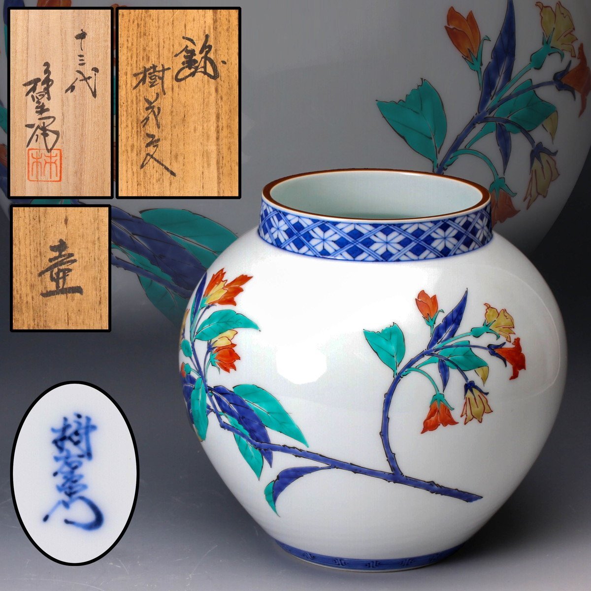 侍】『十三代 酒井田柿右衛門』作 染錦 柿文 酒器