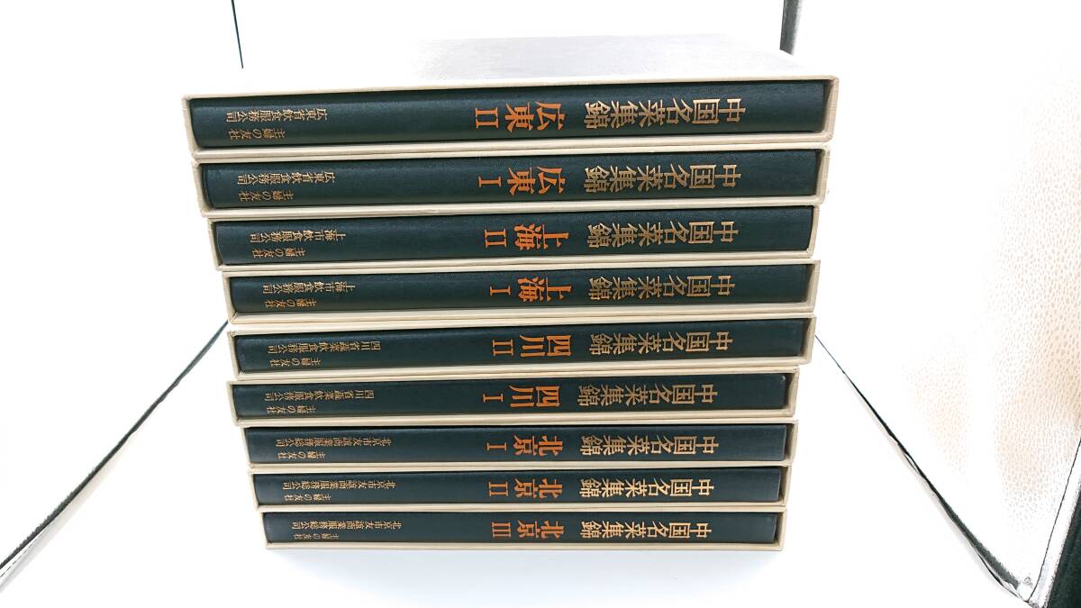 中国名菜集錦』北京3，上海2，広東2，四川2 全9巻揃い