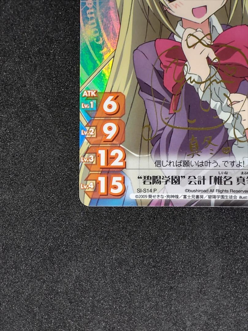 ヴァイスシュヴァルツ 碧陽学園生徒会会計 真冬 SP サイン 【公式通販】