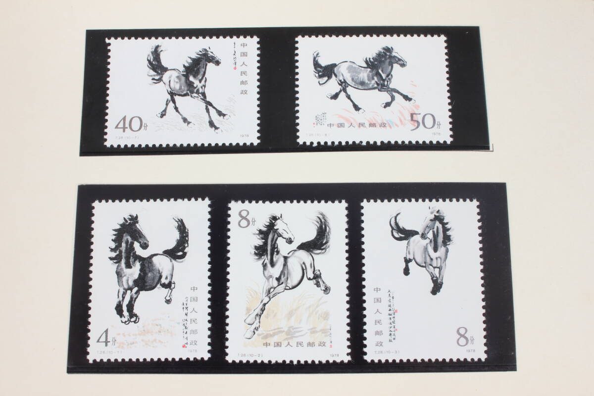 1978年発行 中国 馬の記念切手 10枚セット 1978年発行 中国 馬の記念