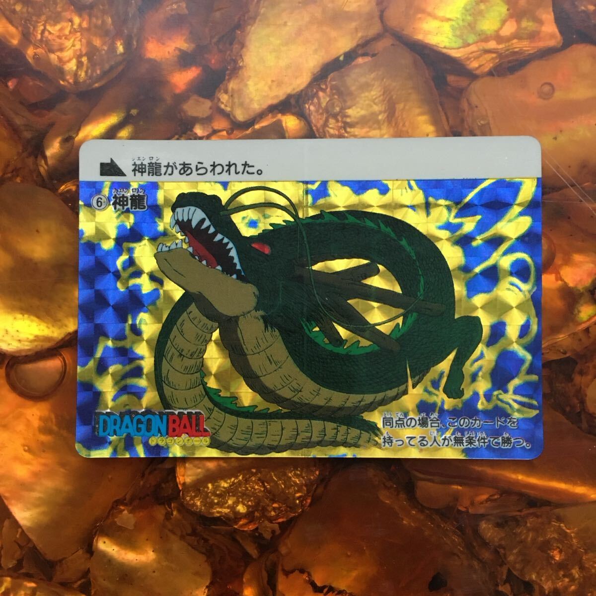 希少・1988年製 ドラゴンボール カードダス 本弾 ⑥神龍 希少・1988年