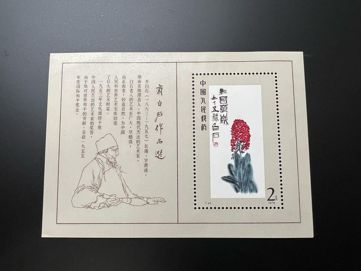 123】T44m 斉白石作品選小型シート（建国30周年最優秀切手記念印） 123